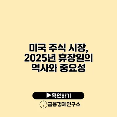 미국 주식 시장, 2025년 휴장일의 역사와 중요성