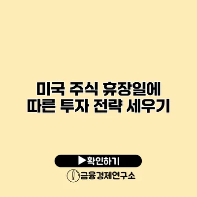 미국 주식 휴장일에 따른 투자 전략 세우기