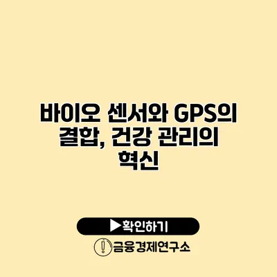 바이오 센서와 GPS의 결합, 건강 관리의 혁신