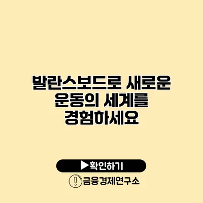 발란스보드로 새로운 운동의 세계를 경험하세요