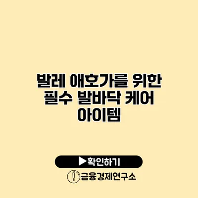 발레 애호가를 위한 필수 발바닥 케어 아이템