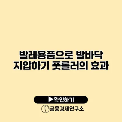 발레용품으로 발바닥 지압하기 풋롤러의 효과