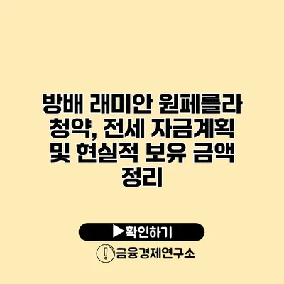 방배 래미안 원페를라 청약, 전세 자금계획 및 현실적 보유 금액 정리