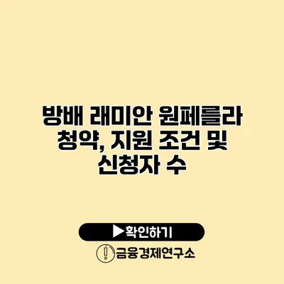 방배 래미안 원페를라 청약, 지원 조건 및 신청자 수