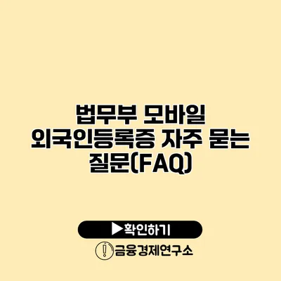 법무부 모바일 외국인등록증 자주 묻는 질문(FAQ)