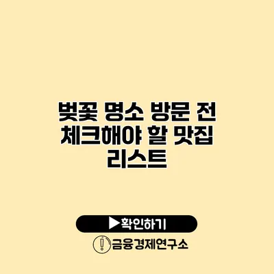 벚꽃 명소 방문 전 체크해야 할 맛집 리스트