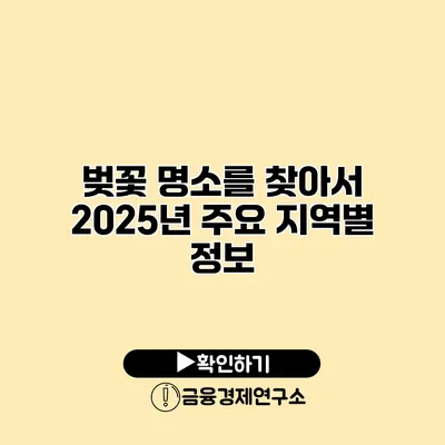 벚꽃 명소를 찾아서 2025년 주요 지역별 정보