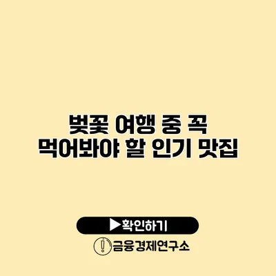 벚꽃 여행 중 꼭 먹어봐야 할 인기 맛집
