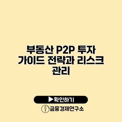 부동산 P2P 투자 가이드 전략과 리스크 관리