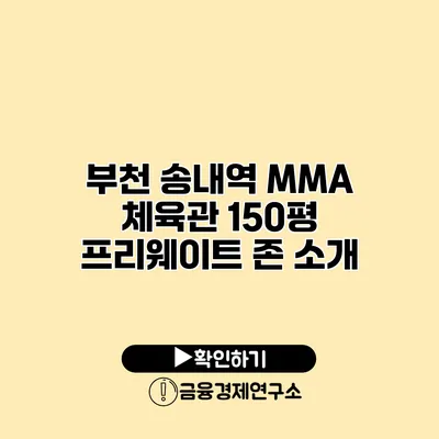부천 송내역 MMA 체육관 150평 프리웨이트 존 소개