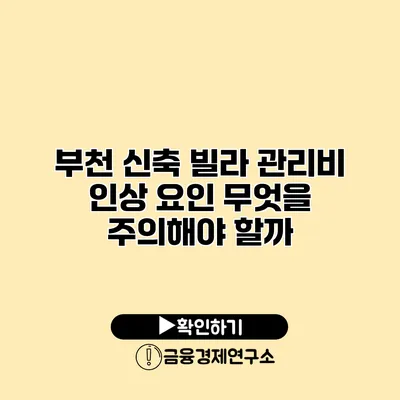 부천 신축 빌라 관리비 인상 요인 무엇을 주의해야 할까?