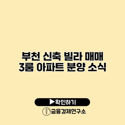 부천 신축 빌라 매매 3룸 아파트 분양 소식