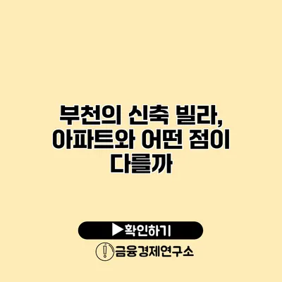 부천의 신축 빌라, 아파트와 어떤 점이 다를까?