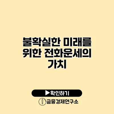 불확실한 미래를 위한 전화운세의 가치