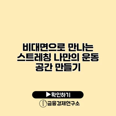 비대면으로 만나는 스트레칭 나만의 운동 공간 만들기