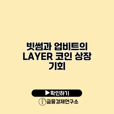 빗썸과 업비트의 LAYER 코인 상장 기회