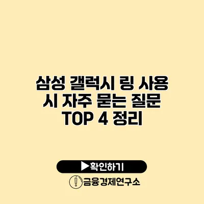삼성 갤럭시 링 사용 시 자주 묻는 질문 TOP 4 정리