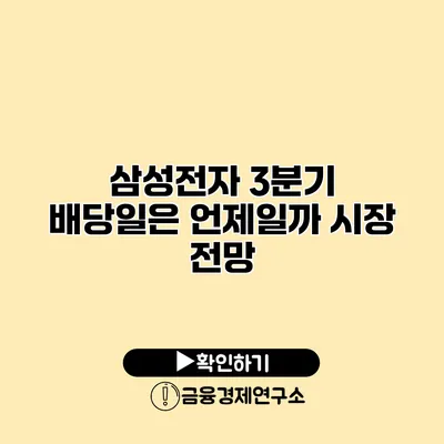 삼성전자 3분기 배당일은 언제일까? 시장 전망