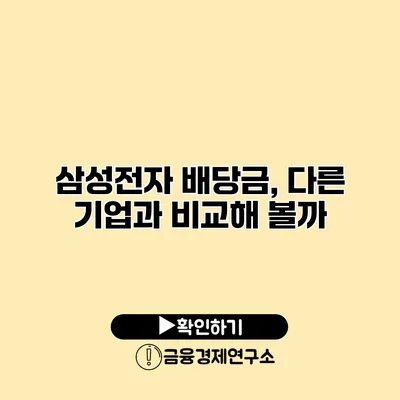 삼성전자 배당금, 다른 기업과 비교해 볼까?