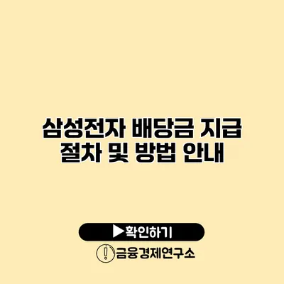 삼성전자 배당금 지급 절차 및 방법 안내