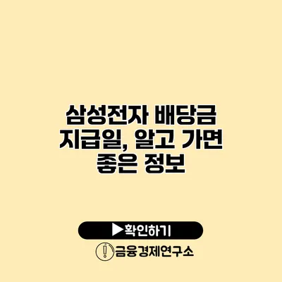 삼성전자 배당금 지급일, 알고 가면 좋은 정보