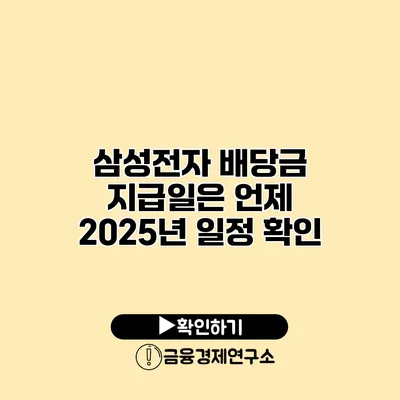 삼성전자 배당금 지급일은 언제? 2025년 일정 확인