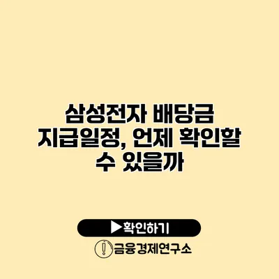 삼성전자 배당금 지급일정, 언제 확인할 수 있을까?