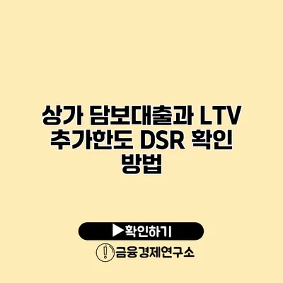 상가 담보대출과 LTV 추가한도 DSR 확인 방법