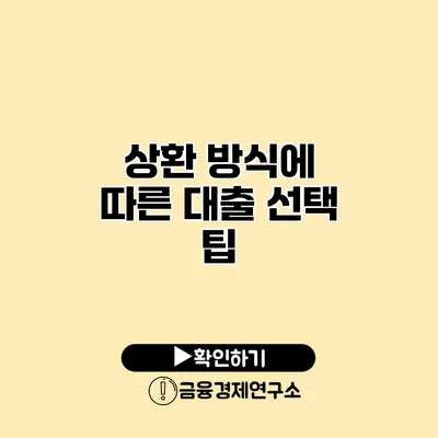 상환 방식에 따른 대출 선택 팁