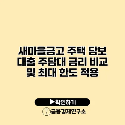 새마을금고 주택 담보 대출 주담대 금리 비교 및 최대 한도 적용