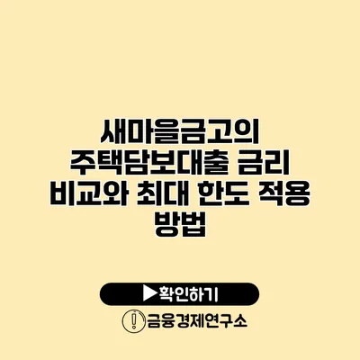 새마을금고의 주택담보대출 금리 비교와 최대 한도 적용 방법