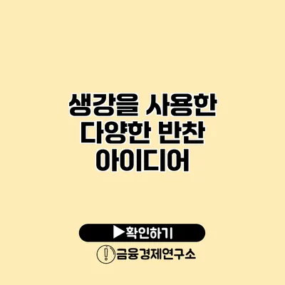 생강을 사용한 다양한 반찬 아이디어