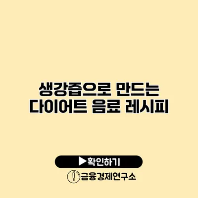 생강즙으로 만드는 다이어트 음료 레시피
