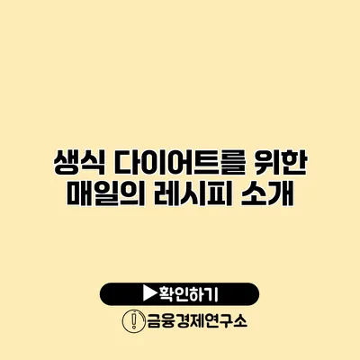 생식 다이어트를 위한 매일의 레시피 소개