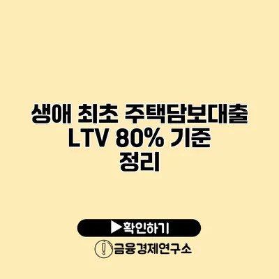 생애 최초 주택담보대출 LTV 80% 기준 정리