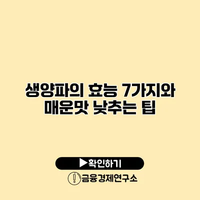 생양파의 효능 7가지와 매운맛 낮추는 팁