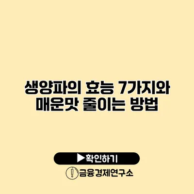 생양파의 효능 7가지와 매운맛 줄이는 방법