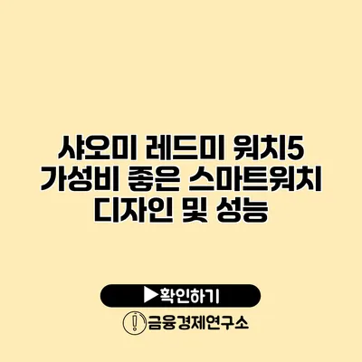 샤오미 레드미 워치5 가성비 좋은 스마트워치 디자인 및 성능