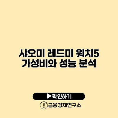 샤오미 레드미 워치5 가성비와 성능 분석