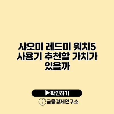 샤오미 레드미 워치5 사용기 추천할 가치가 있을까?