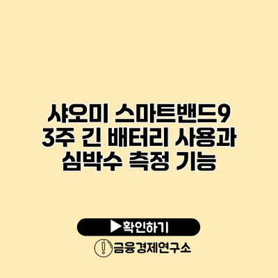 샤오미 스마트밴드9 3주 긴 배터리 사용과 심박수 측정 기능