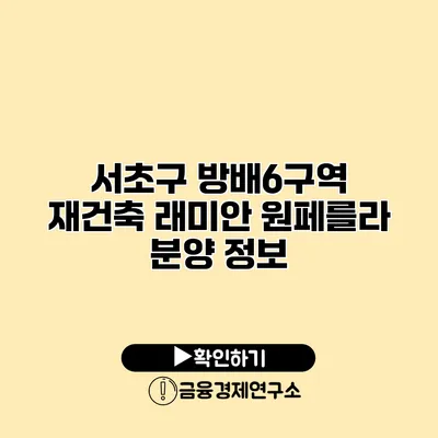 서초구 방배6구역 재건축 래미안 원페를라 분양 정보