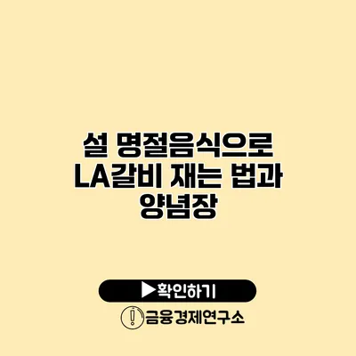 설 명절음식으로 LA갈비 재는 법과 양념장