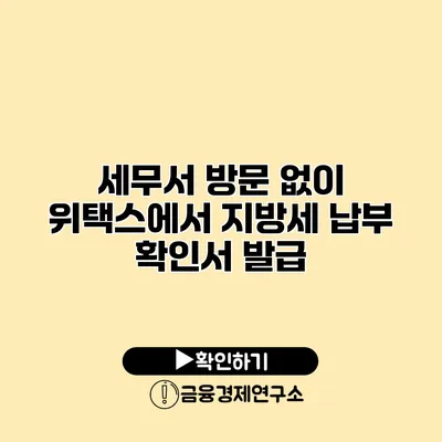 세무서 방문 없이 위택스에서 지방세 납부 확인서 발급