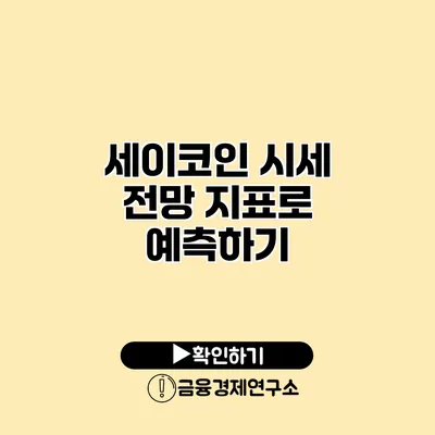 세이코인 시세 전망 지표로 예측하기