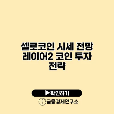 셀로코인 시세 전망 레이어2 코인 투자 전략