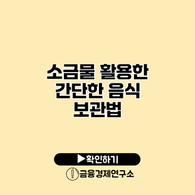 소금물 활용한 간단한 음식 보관법