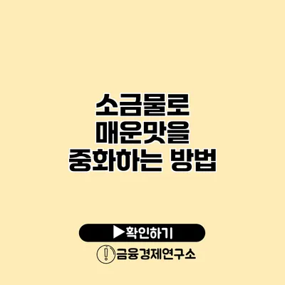 소금물로 매운맛을 중화하는 방법