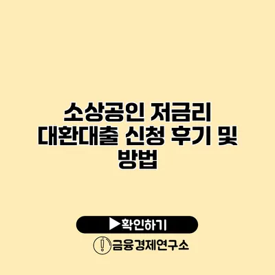 소상공인 저금리 대환대출 신청 후기 및 방법