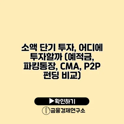 소액 단기 투자, 어디에 투자할까? (예적금, 파킹통장, CMA, P2P 펀딩 비교)